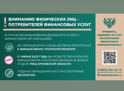 С 1 июня 2023 года в любом отделе МФЦ Орловской области можно будет подать обращение финансовому уполномоченному