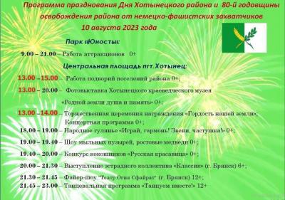 10 августа Хотынецкий район отметит 80-летие со дня освобождения от немецко-фашистских захватчиков