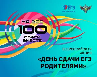 28 марта в Хотынецком районе пройдёт Всероссийская акция «Сдаём вместе. День сдачи ЕГЭ родителями»