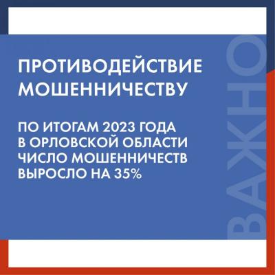 По итогам 2023 года число мошенничеств в Орловской области выросло на 35 %