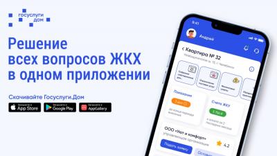 Приложение «Госуслуги.Дом» стало надежным помощником орловцев