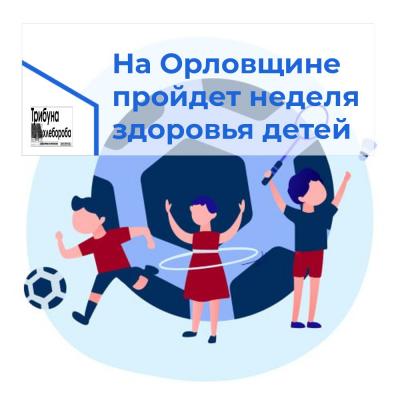 На Орловщине пройдет «Неделя продвижения здорового образа жизни среди детей»